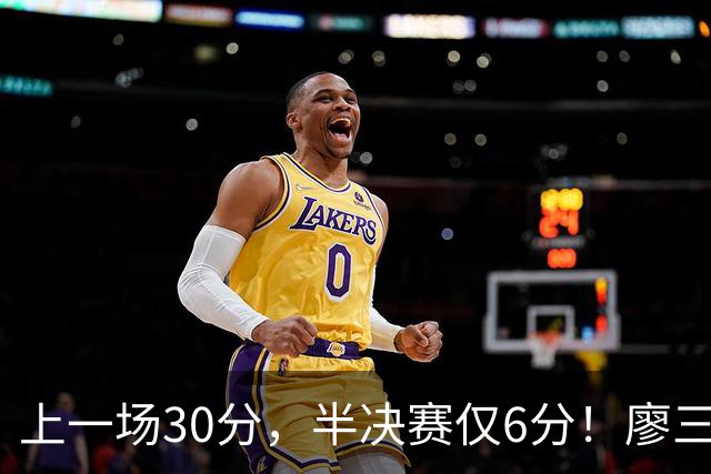 上一场30分，半决赛仅6分！廖三宁哑火，中国男篮进攻低效成关键