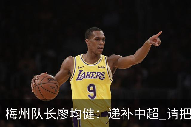 梅州队长廖均健：递补中超 请把我们当成广东队